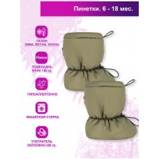 Пинетки на флисе "Oliva"